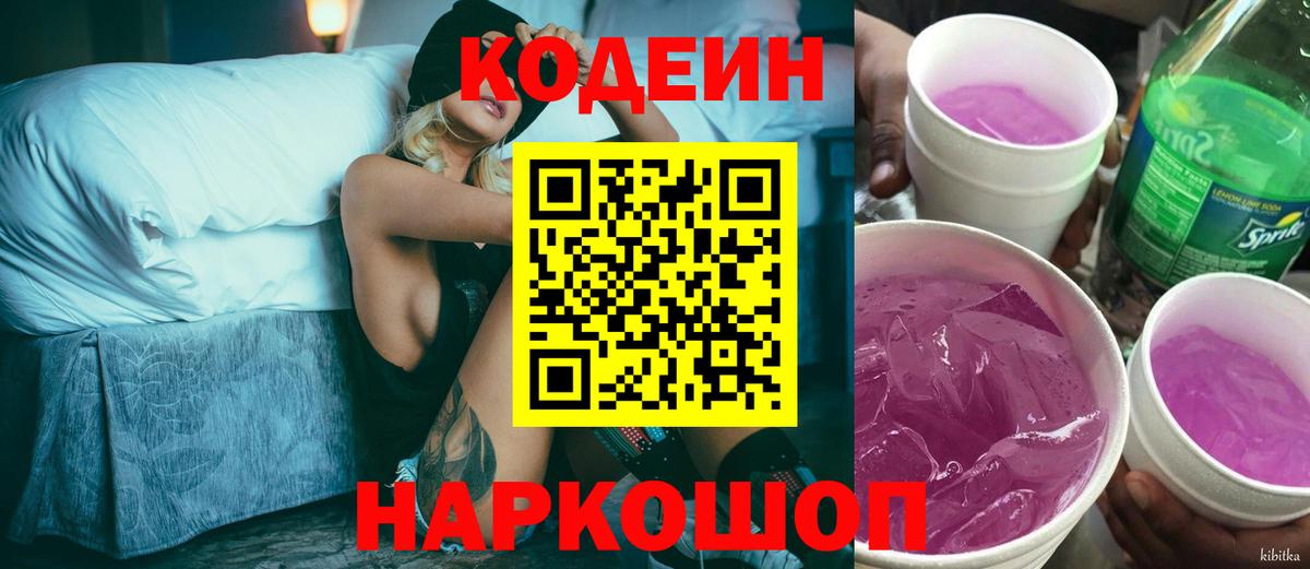 Codein Purple Drank  Кодеиновый сироп Lean Purple Drank  Вход с VPN  Норильск 